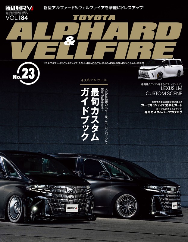 STYLE RV Vol.184 トヨタ・アルファード＆ヴェルファイア No.23