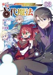 俺だけ使える古代魔法～基礎すら使えないと追放された俺の魔法は、実は１万年前に失われた伝説魔法でした～（ノヴァコミックス）３