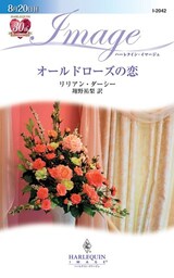 オールドローズの恋