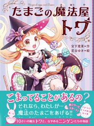 たまごの魔法屋トワ