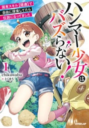 ハンマー少女はバズらない！　固有スキル【隠遁】で自由に探索してたら伝説になってました