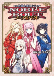 格闘令嬢ＲＰＧ ノーブルバウト
