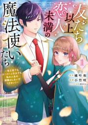 友だち以上恋人未満の魔法使いたち１