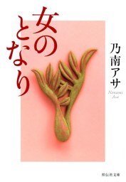 女のとなり
