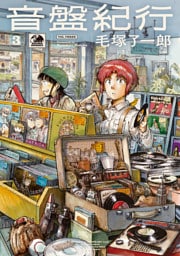 音盤紀行　３