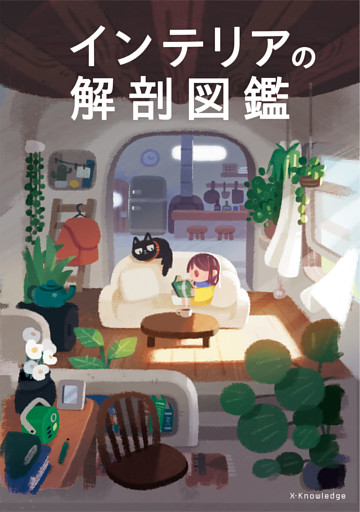 インテリアの解剖図鑑