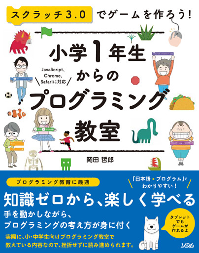 スクラッチ3.0でゲームを作ろう小学1年生からのプログラミング教室