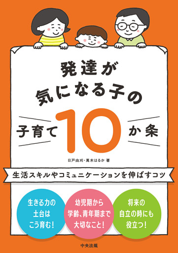 発達が気になる子の子育て１０か条　―生活スキルやコミュニケーションを伸ばすコツ