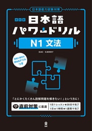 改訂版 日本語パワードリルN1文法