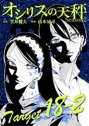 オシリスの天秤 ‐season2‐ Target18‐2【分冊版】