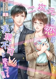 二次元な恋は実現不可に決まってる！！