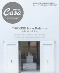 Casa BRUTUS特別編集 T-HOUSE New Balanceを知っていますか。 表紙