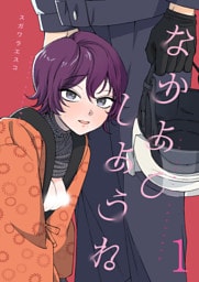 なかよくしようね（1）《Lovelicot》