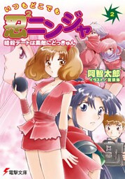 いつもどこでも忍2ニンジャ(2)　暗殺デートは素敵にどっきゅん