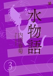 水物語 3