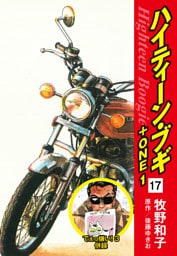 ハイティーン・ブギ＋ONE　17（でぇっ嫌い！３ 併録）