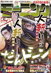 モーニング 2025年47号 [2025年10月23日発売]