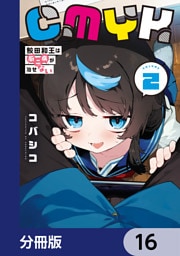 CMYK　鮫田和王は厨二病が治せない【分冊版】　16