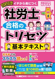 2026年版 社労士 合格のトリセツ 基本テキスト
