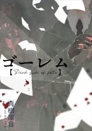 ゴーレム【Dark side of fate】