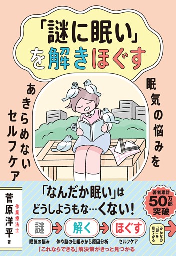 「謎に眠い」を解きほぐす ―眠気の悩みをあきらめないセルフケア―