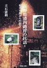 長野県清内路村の民話-桜井小菊さんの語り-