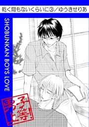 乾く間もないくらいに 3巻