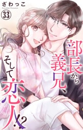 部長から義兄、そして恋人！？ 33
