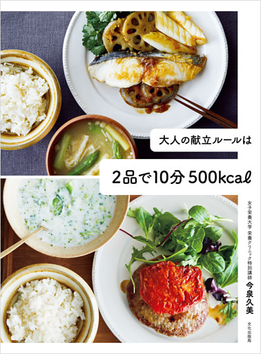 大人の献立ルールは2品で10分 500kcal