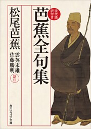 芭蕉全句集　現代語訳付き