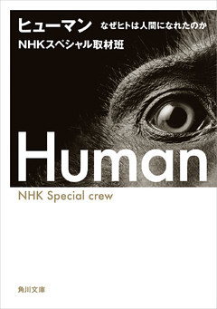 ヒューマン　なぜヒトは人間になれたのか