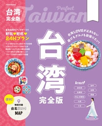 台湾完全版（2026年版）