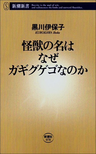 怪獣の名はなぜガギグゲゴなのか