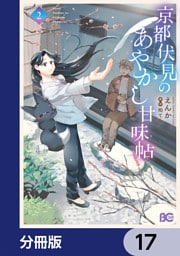 京都伏見のあやかし甘味帖【分冊版】　17