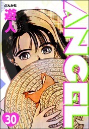 ANGEL（分冊版）　【第30話】
