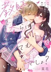 教師の俺らはシてもいいでしょ？～マジメ先生はチャラ男先生に敵わない～１８