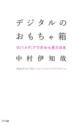 デジタルのおもちゃ箱 : MITメディアラボから見た日本