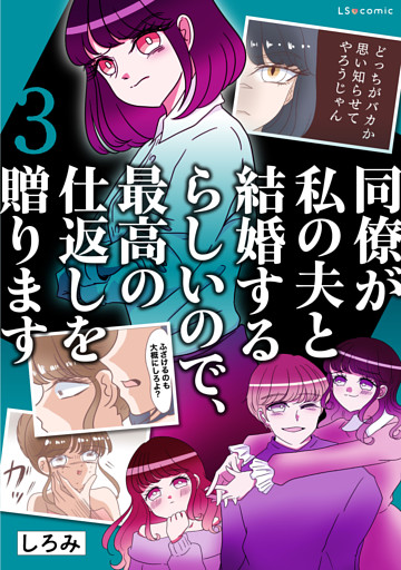 同僚が私の夫と結婚するらしいので、最高の仕返しを贈ります　３