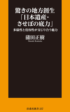 驚きの地方創生「日本遺産・させぼの底力」―多様性と寛容性が交じり合う魅力