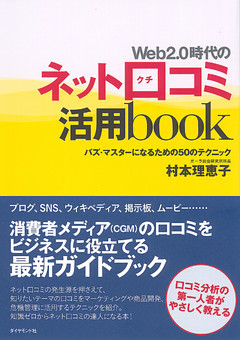 Ｗｅｂ２．０時代のネット口コミ活用ｂｏｏｋ