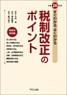 平成２６年度　すぐわかるよくわかる税制改正のポイント