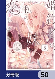 婚約者は、私の妹に恋をする【分冊版】　50