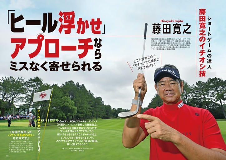 アマチュアには絶対おすすめ…藤田寛之のヒール浮かせアプローチ