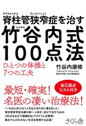 脊柱管狭窄症を治す　竹谷内式１００点法
