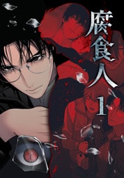 腐食人【特装版】（1）