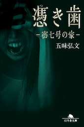 憑き歯　密七号の家