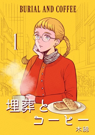 埋葬とコーヒー