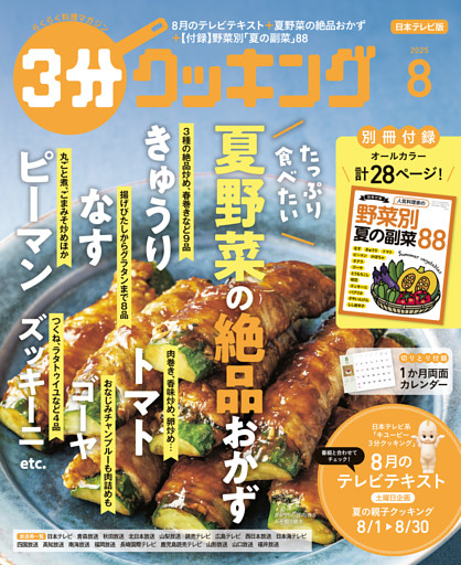 【日本テレビ】３分クッキング 2025年8月号