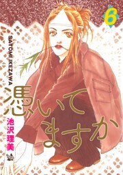 憑いてますか 6巻