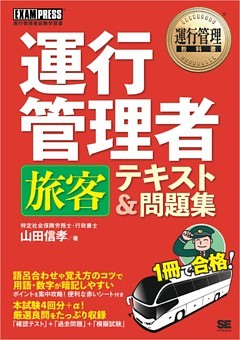 運行管理教科書 運行管理者〈旅客〉テキスト＆問題集